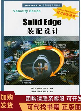 正版图书 SolidEdge装配设计配光盘SiemensPLM应用指导系列丛书阮文华张剑澄高建华清华大学出版社