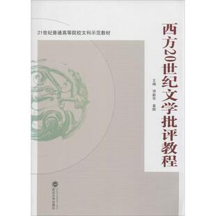 社 西方20世纪文学批评教程章辉邓新华武汉大学出版 正版 图书