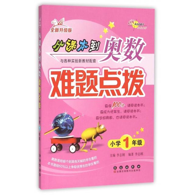 正版图书 从课本到奥数难题点拨小学1年级全新升级版者李志刚总志刚