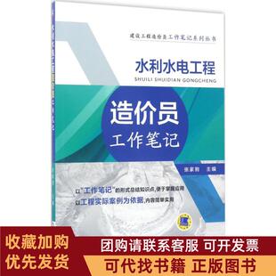 正版图书 水利水电工程造价员工作张家驹机械工业出版社