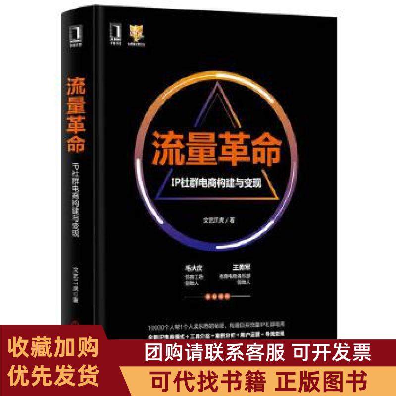 正版图书 流量IP社群电商构建与变现文艺IT虎机械工业出版社,书籍/杂志/报纸,自由组合套装,淘宝优惠券,粉丝福利购,淘宝优惠卷