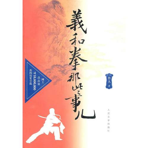正版图书 义和拳那些事儿鲁人人民文学出版社