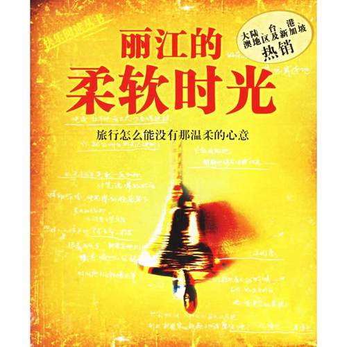 正版图书 丽江的柔软时光大蕃茄传媒机构云南人民出版社
