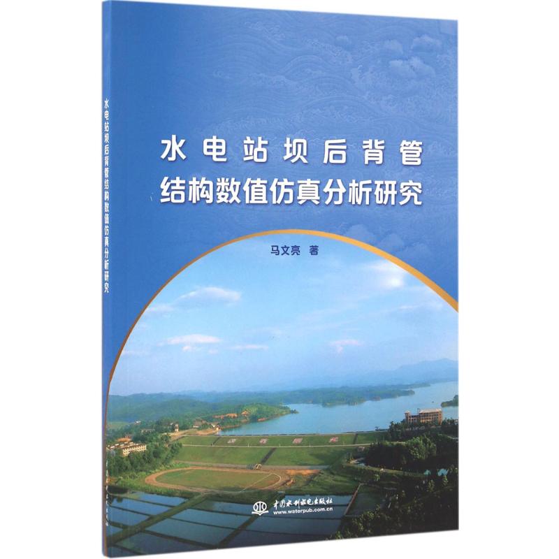 正版图书 水电站坝后背管结构数值分析研究马文亮中国水利水电出版社