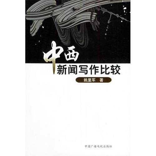 正版图书 中西新闻写作比较姚里军中国广播电视出版社