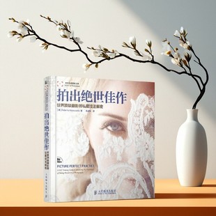 【正版好书】拍出绝世佳作 Roberto Valenzuela著 陈占军译 人民邮电出版社 摄影书籍 9787115298133