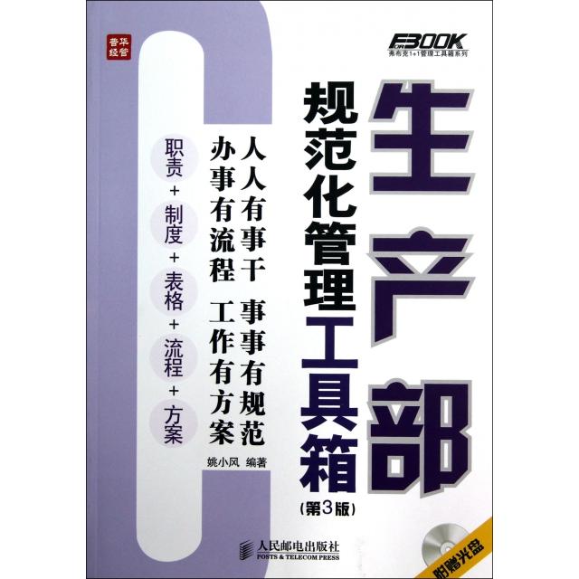 正版图书生产部规范化管理工具箱(附光盘第3版)/弗布克1+1管理工具箱系列姚小风人民邮电