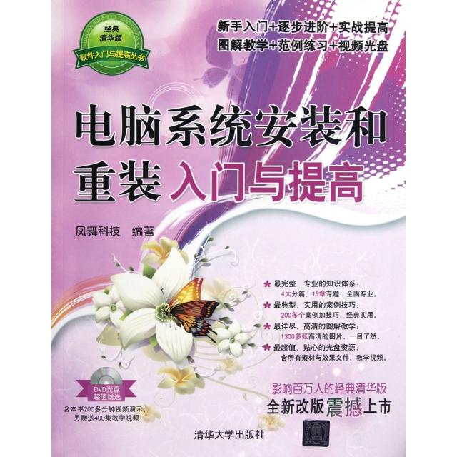 【正版图书】电脑系统安装和重装入门与提高(附光盘)/软件入门与提高丛书凤舞科技清华大学