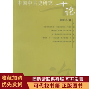 正版图书 中国中古史研究十论名家专题精讲荣新江复旦大学出版社