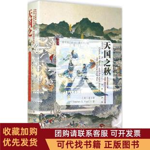 正版图书 天国之秋Stephen社会科学文献出版社