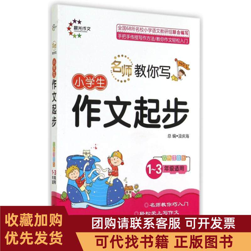 正版图书 小学生作文起步13年级适用双色注音版名师教你写汲庆海晨光