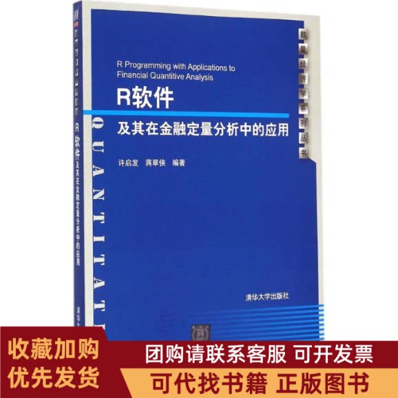 正版图书 R软件及其在金融定量分析中的应用配光盘数量经济学系列丛书许启发蒋翠侠清华大学出版社