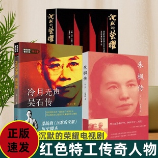 冷月无声 吴石传 电视剧原著书 正版 真实历史事件改编台湾隐蔽战线吴石案于和伟吴越主演同名小说 朱枫传新版 好书 荣耀 沉默
