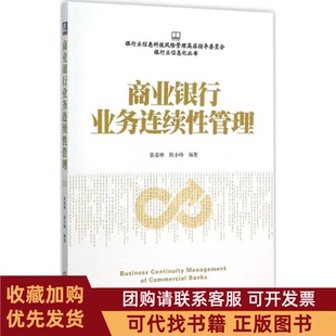 正版图书 商业银行业务连续管理张春林机械工业出版社