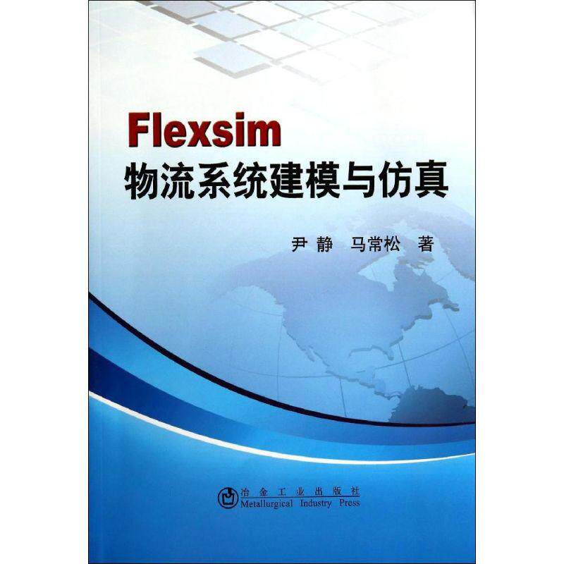 正版图书 Flexsim物流系统建模与尹静冶金工业出版社
