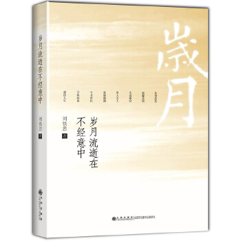 正版图书 岁月流逝在不经意中刘铁忠九州出版社