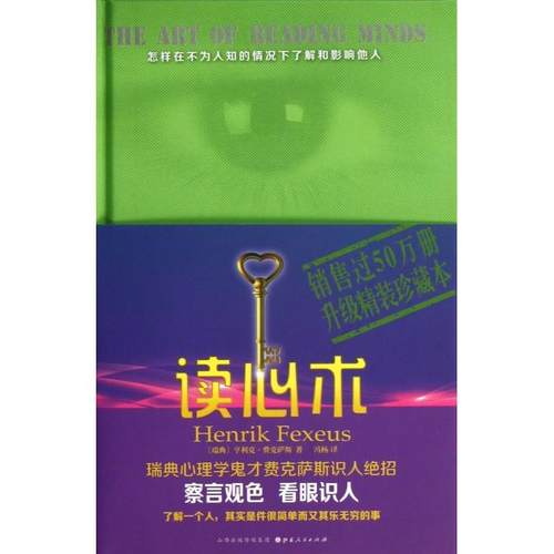 正版图书 读心术精亨利克费克萨斯|者冯杨山西人民