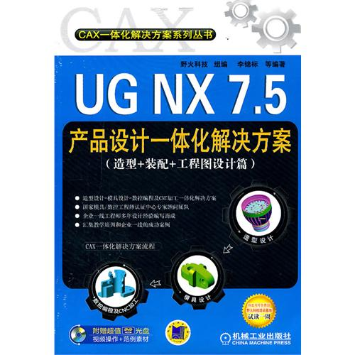 正版图书 UGNX75产品设计一体化解决方案造型装配工程图设计篇李锦标机械工业出版社