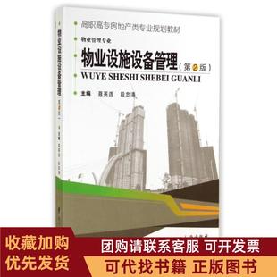 正版图书 物业设施设备管理物业管理专业第2版高职高专房地产类专业规划教材聂英选段忠清武汉理工