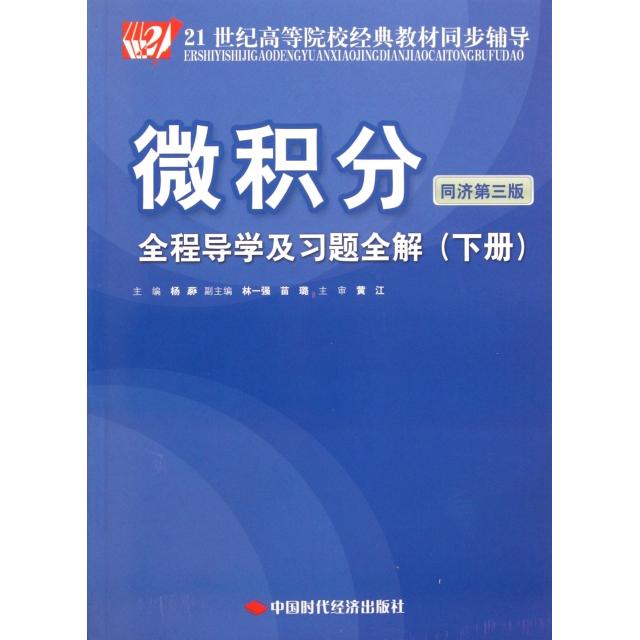 正版图书 微积分全程导及题全解下21世纪高等院校经典教材同步辅导杨蕤中国时代经济