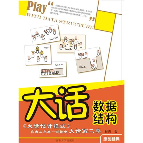 【正版图书】大话数据结构——书《大话设计模式程杰清华大学出版社