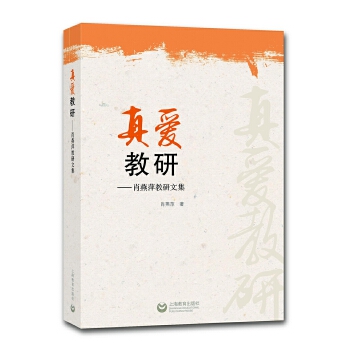 【正版图书】真爱教研肖燕萍考研文集肖燕萍著上海教育出版社