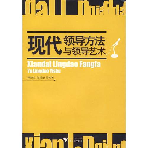 正版图书 现代领导方法与领导艺术谭劲松浙江大学出版社