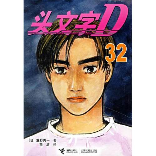 正版图书 头文字D32重野秀一简洁接力出版社