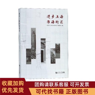 正版图书 漫步上海淮海街区上海淮海中路街道办事处编委会同济大学出版社