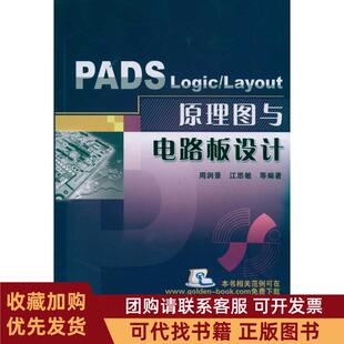 正版图书 PADSLogicLayout原理图与电路板设计周润景机械工业出版社