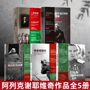 【阿列克谢耶维奇作品全5册】二手时间+切尔诺贝利的祭祷+锌皮娃娃兵+最后的见证者+战争中没有女性 HBO热播剧纪实报告文学诺贝尔