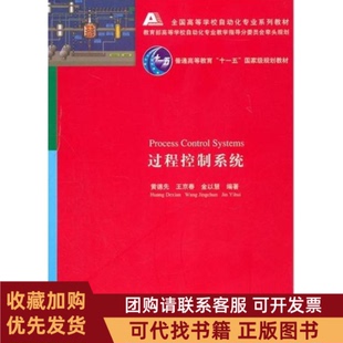 正版图书 过程控制系统黄德先清华大学出版社