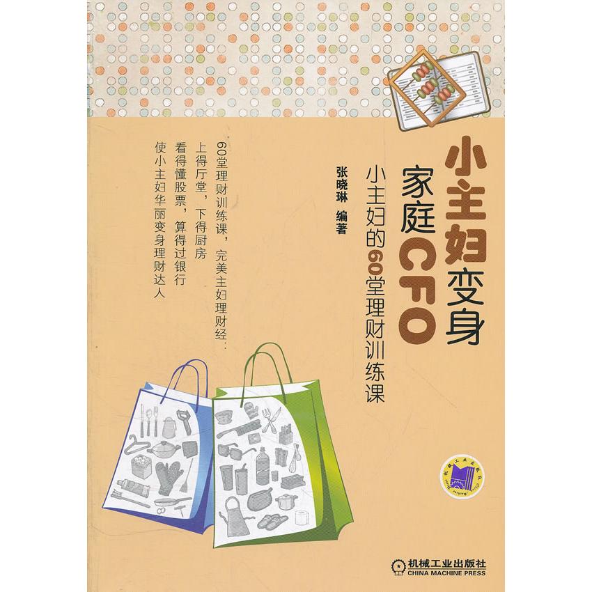 正版图书 小主妇变身家庭CFO小主妇的60堂理财训练课张晓琳机械工业出版社