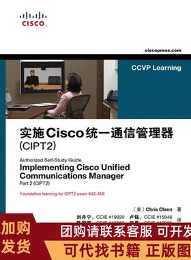 正版图书 实施Cisco统一通信管理器CIPT2ChrisOlsen刘丹宁卢铭陈国辉田果人民邮电出版社