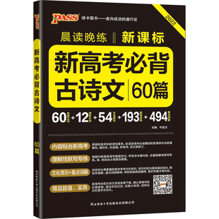 正版图书 晨读晚练新高考必背古诗文60篇通用版22版pass绿卡图书高一高二高三通用常考知识点速记高考真题牛胜玉陕西师范大学出版