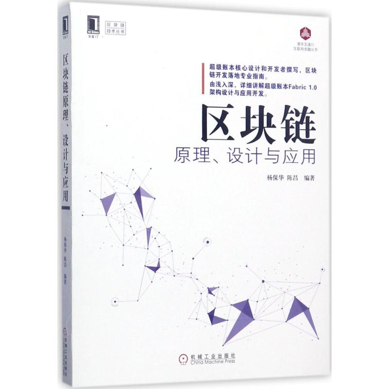 正版图书 区块链原理设计与应用杨保华机械工业出版社