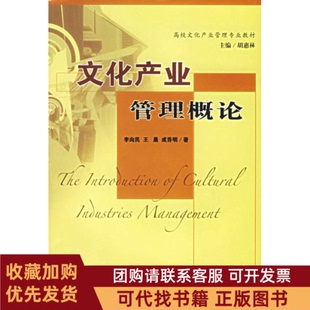 正版图书 文化产业管理概论李向民民成乔明著书海出版社