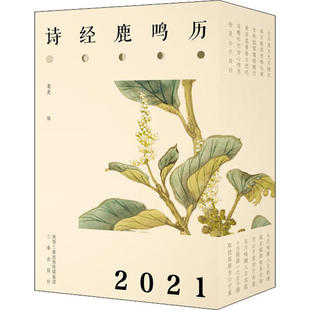 社 诗经鹿鸣历2021果麦三秦出版 正版 图书