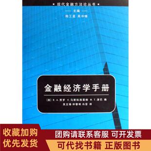 正版图书 金融经济学手册现代金融方丛书R贾罗马斯科西莫维WT津巴上海人民