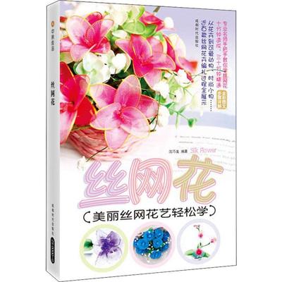 【正版图书】丝网花沈巧美成都时代出版社