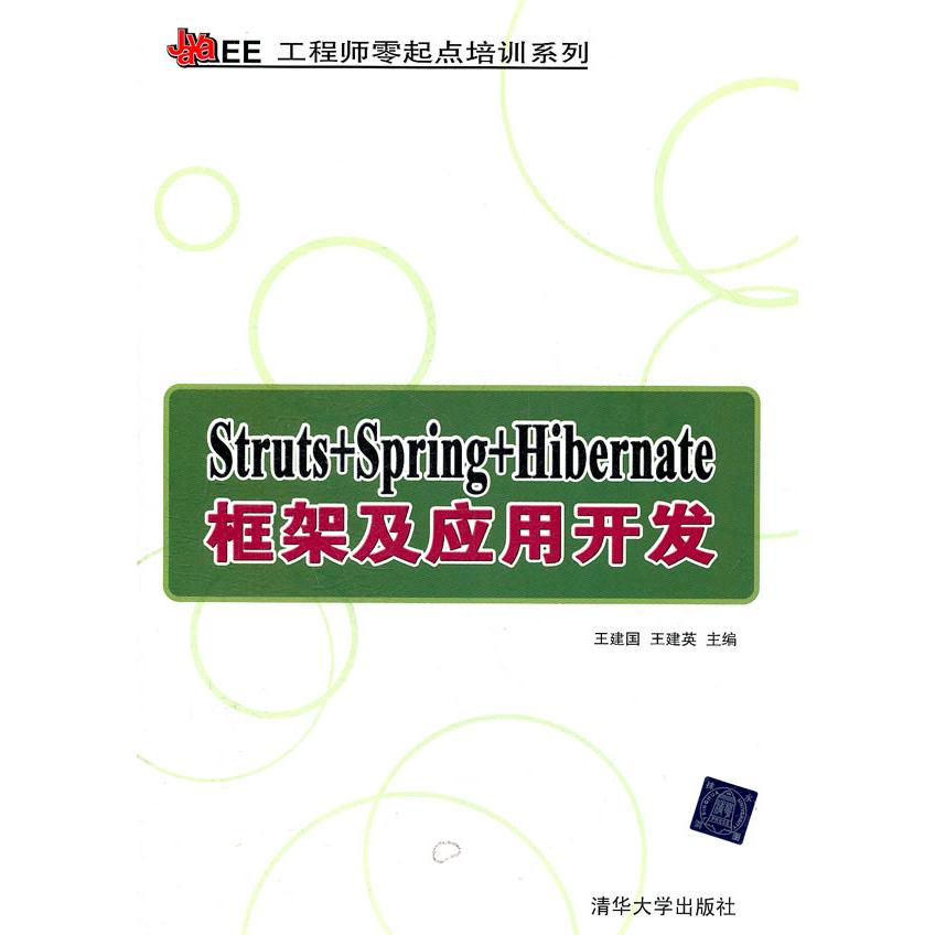正版图书 JavaEE零起培训系列StrutsSpringHibernate框架及应用开发王建国王建英清华大学出版社
