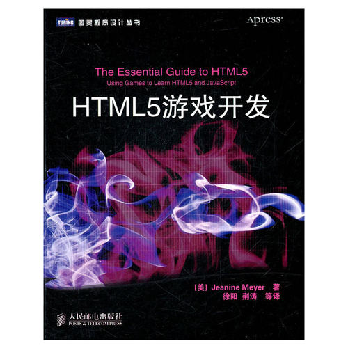 正版图书 HTML5游戏开发图灵程序设计丛书迈耶|者徐阳荆涛人民邮电