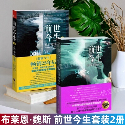 【布莱恩魏斯作品全2册】前世今生 生命轮回的启示+前世今生2 总有奇迹降临 前世回溯疗法灵魂伴侣爱恋爱的力量心理创哲学心理书籍
