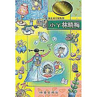 正版图书 小丫林晓梅秦文君小说系列秦文君作家出版社