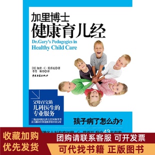 正版图书 加里博士健康育儿经加里C莫乔瓦中医古籍出版社