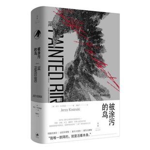 正版现货 被涂污的鸟 科辛斯基 莫雅平译 上海人民出版社 9787208155657