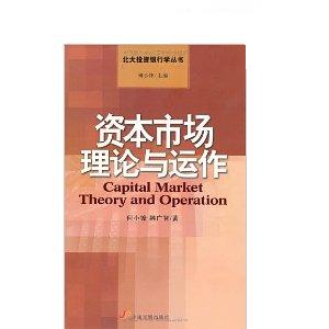 正版图书 资本市场理论与运作何小锋韩广智中国发展出版社