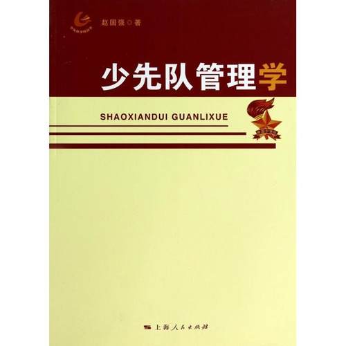 正版图书 少先队管理学赵国强上海人民