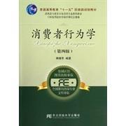正版图书 消费者行为学第四版荣晓华东北财经大学出版社