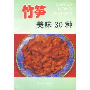 正版图书 竹笋美味30种刘自华金盾出版社